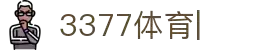 3377体育-全网最有氛围的赛事直播平台